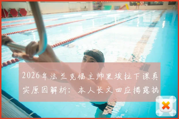 2026年法兰克福主帅里埃拉下课真实原因解析：本人长文回应揭露执教困境与俱乐部内部问题