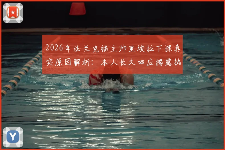 2026年法兰克福主帅里埃拉下课真实原因解析:本人长文回应揭露执教困境与俱乐部内部问题