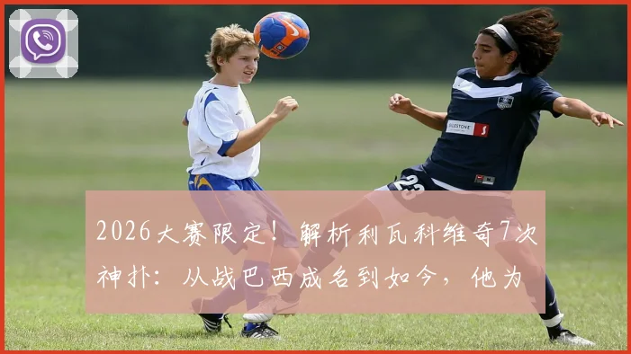 2026大赛限定!解析利瓦科维奇7次神扑:从战巴西成名到如今,他为何总在关键时刻爆发
