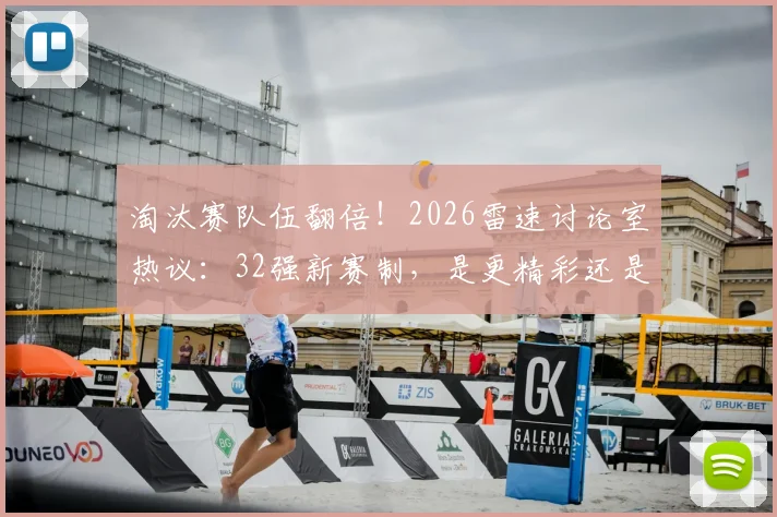 淘汰赛队伍翻倍!2026雷速讨论室热议:32强新赛制,是更精彩还是稀释了含金量?
